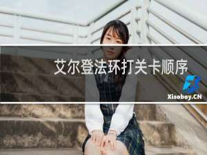 艾尔登法环打关卡顺序