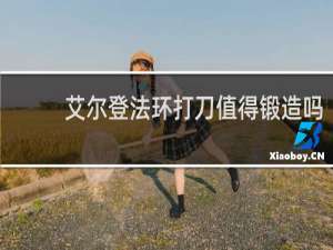 艾尔登法环打刀值得锻造吗