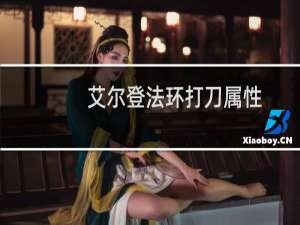 艾尔登法环打刀属性