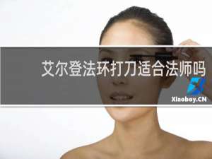 艾尔登法环打刀适合法师吗