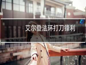 艾尔登法环打刀锋利