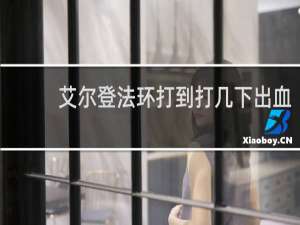 艾尔登法环打到打几下出血