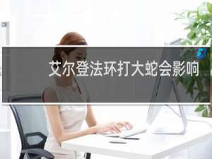 艾尔登法环打大蛇会影响