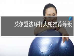 艾尔登法环打大蛇推荐等级