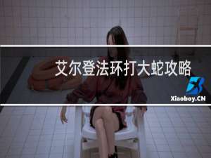 艾尔登法环打大蛇攻略