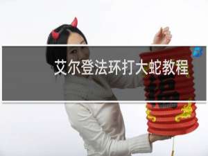 艾尔登法环打大蛇教程