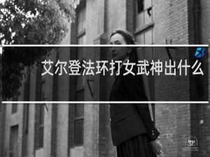 艾尔登法环打女武神出什么