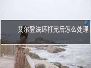 艾尔登法环打完后怎么处理