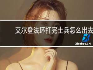 艾尔登法环打完士兵怎么出去