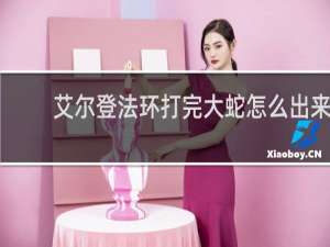 艾尔登法环打完大蛇怎么出来