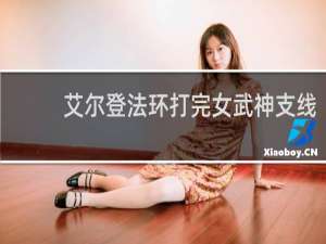 艾尔登法环打完女武神支线