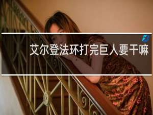 艾尔登法环打完巨人要干嘛