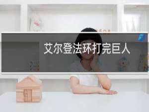 艾尔登法环打完巨人