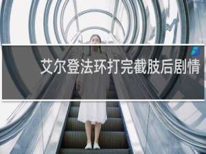 艾尔登法环打完截肢后剧情