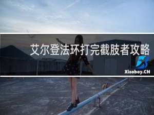 艾尔登法环打完截肢者攻略