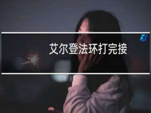艾尔登法环打完接