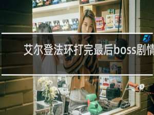 艾尔登法环打完最后boss剧情