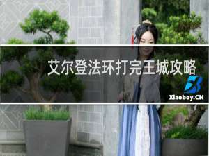 艾尔登法环打完王城攻略