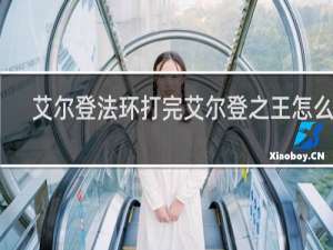 艾尔登法环打完艾尔登之王怎么走