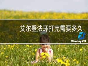 艾尔登法环打完需要多久