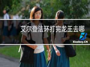 艾尔登法环打完龙王去哪