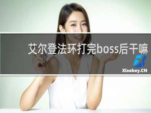 艾尔登法环打完boss后干嘛