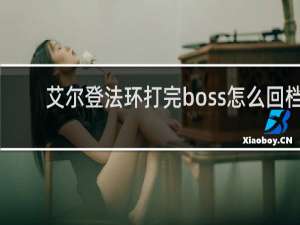艾尔登法环打完boss怎么回档