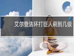 艾尔登法环打巨人刷到几级