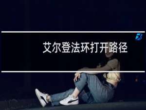 艾尔登法环打开路径