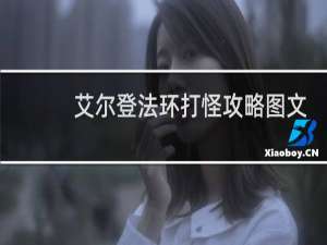 艾尔登法环打怪攻略图文