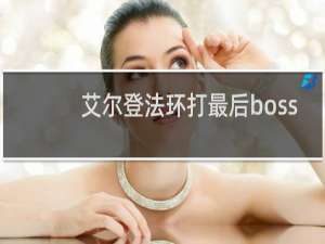 艾尔登法环打最后boss