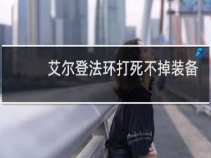 艾尔登法环打死不掉装备