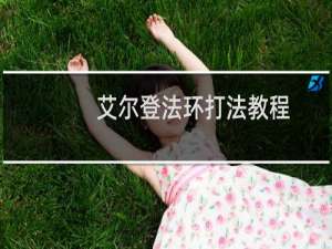 艾尔登法环打法教程