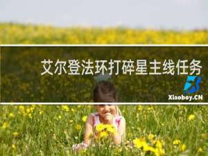 艾尔登法环打碎星主线任务