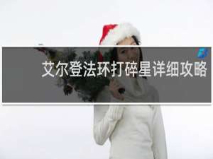 艾尔登法环打碎星详细攻略