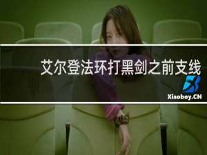 艾尔登法环打黑剑之前支线
