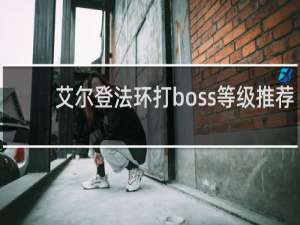 艾尔登法环打boss等级推荐