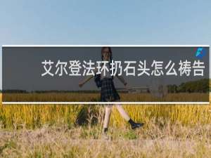 艾尔登法环扔石头怎么祷告