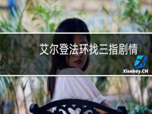 艾尔登法环找三指剧情