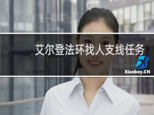 艾尔登法环找人支线任务