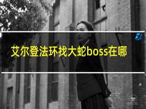 艾尔登法环找大蛇boss在哪