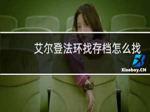 艾尔登法环找存档怎么找