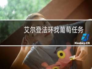 艾尔登法环找葡萄任务