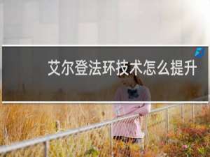 艾尔登法环技术怎么提升