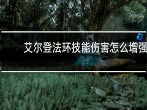 艾尔登法环技能伤害怎么增强