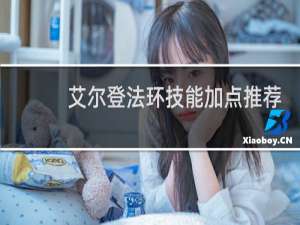 艾尔登法环技能加点推荐