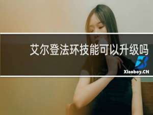 艾尔登法环技能可以升级吗