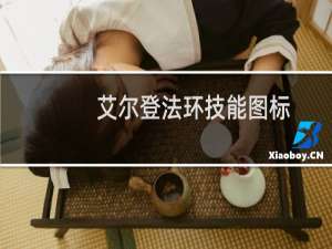 艾尔登法环技能图标