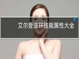 艾尔登法环技能属性大全