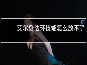 艾尔登法环技能怎么放不了